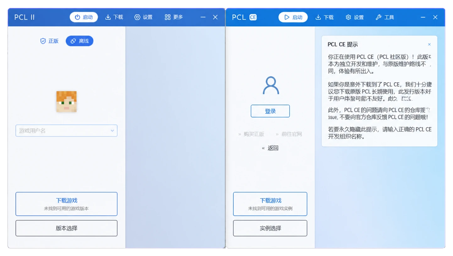 PCL2 正式版与 PCL CE 社区版启动器界面对比