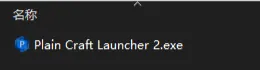 Windows 解压后文件列表显示 Plain Craft Launcher 2.exe